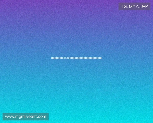 真人赢三张免费版:2026世界杯足球赛现场直击报道,赛场氛围与观众热情全景呈现 真人赢三张免费版:2026世界杯足球赛现场直击报道,赛场氛围与观众热情全景呈现