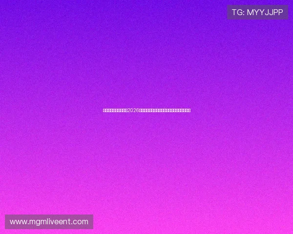 旭博真人官网欢迎你，2026世界杯赛后分析：战术布局与球队表现深度解读