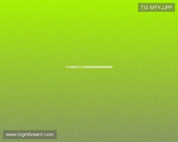 6h彩经网澳门2026世界杯赛事直播与精彩瞬间回放全方位报道